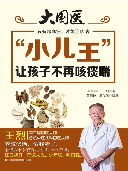 Title details for “小儿王”让孩子不再咳痰喘 by 王烈 - Available